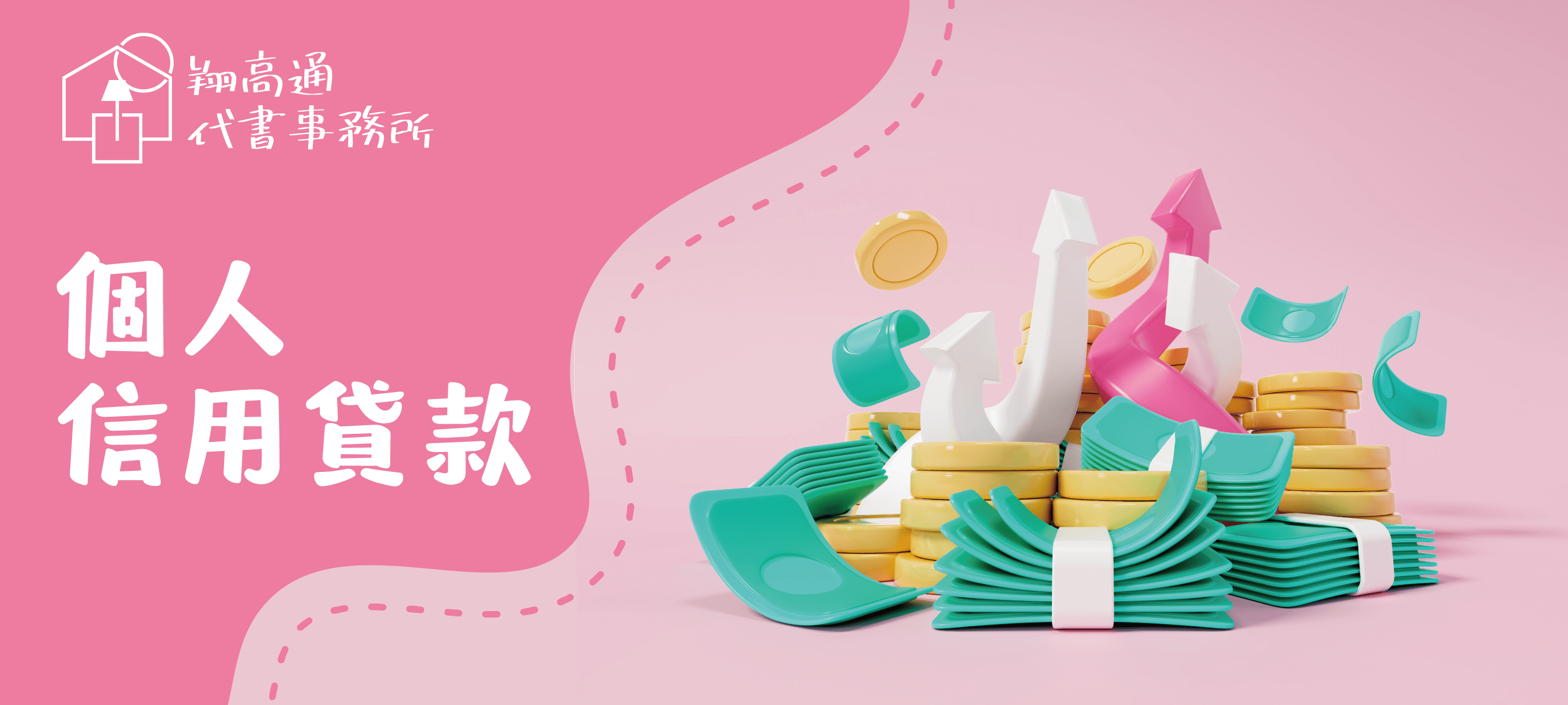 翔高通代書事務所_個人信用貸款