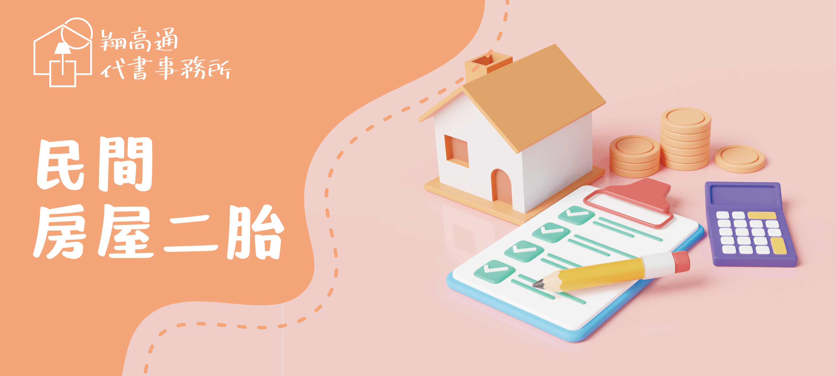 翔高通代書事務所_民間房屋二胎